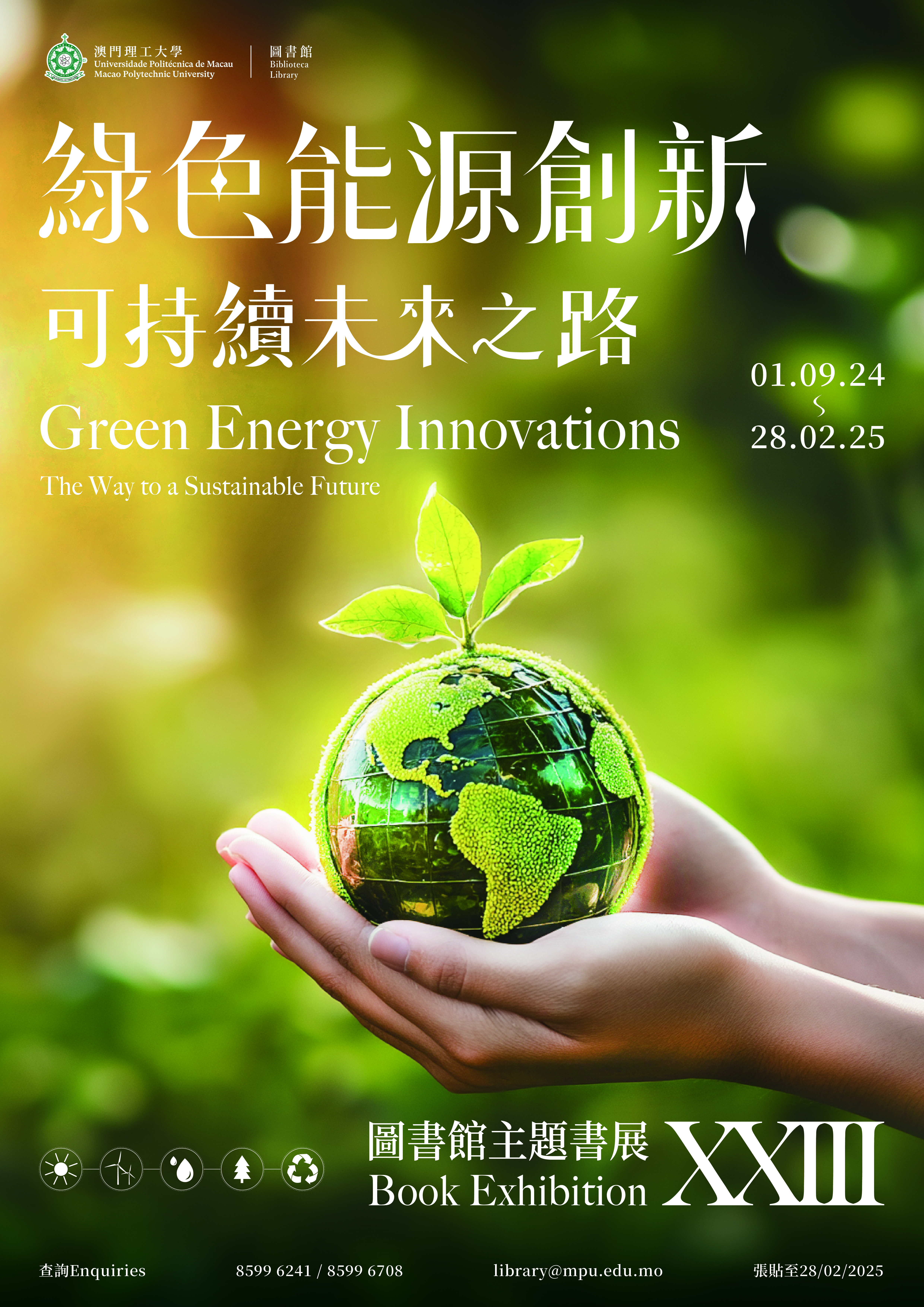 綠色能源創新―可持續未來之路