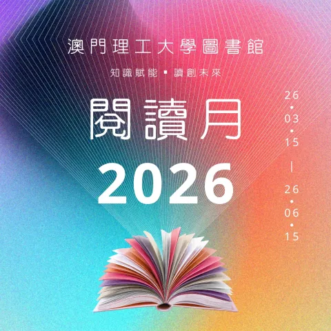 2026 閱讀月 — 知識賦能 ● 讀創未來